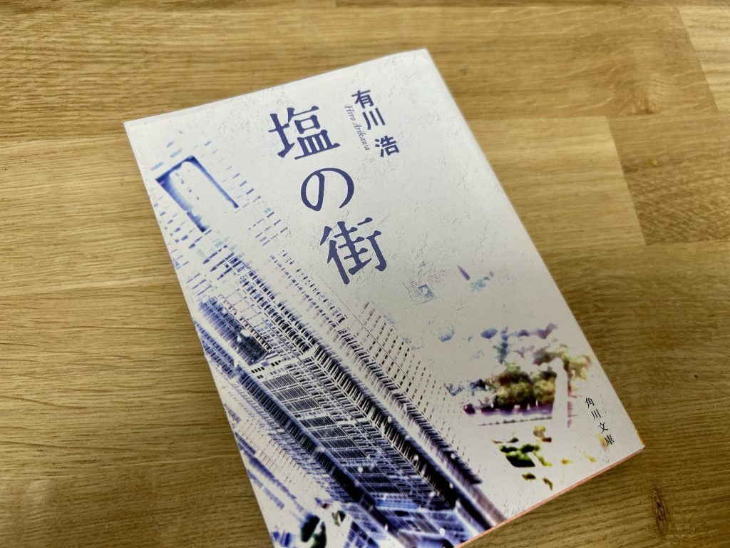 塩の街