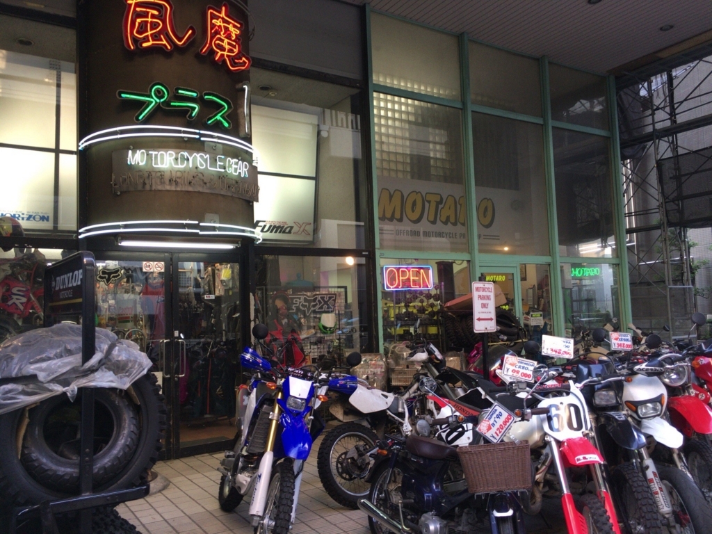 これからオフ車を始める方へ 関東で有名なオフロード用品店を4つ紹介するよ ぼっちバイカーのブログ